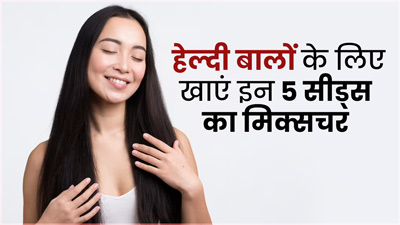 ये 5 सीड्स मिक्स करके खाने से तेज होती है बालों की ग्रोथ, रुक सकता है हेयर फॉल